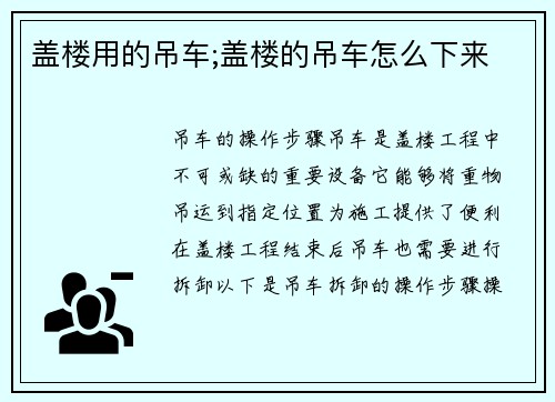 盖楼用的吊车;盖楼的吊车怎么下来