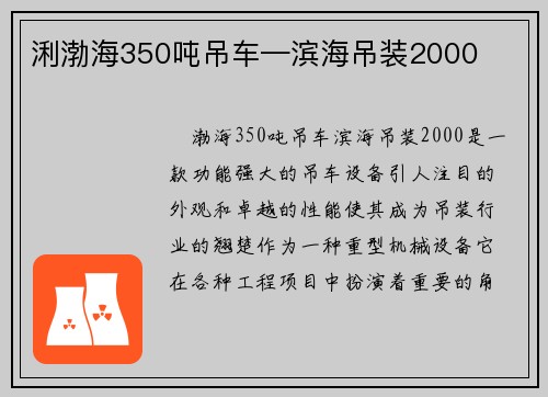 浰渤海350吨吊车—滨海吊装2000