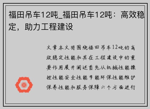 福田吊车12吨_福田吊车12吨：高效稳定，助力工程建设
